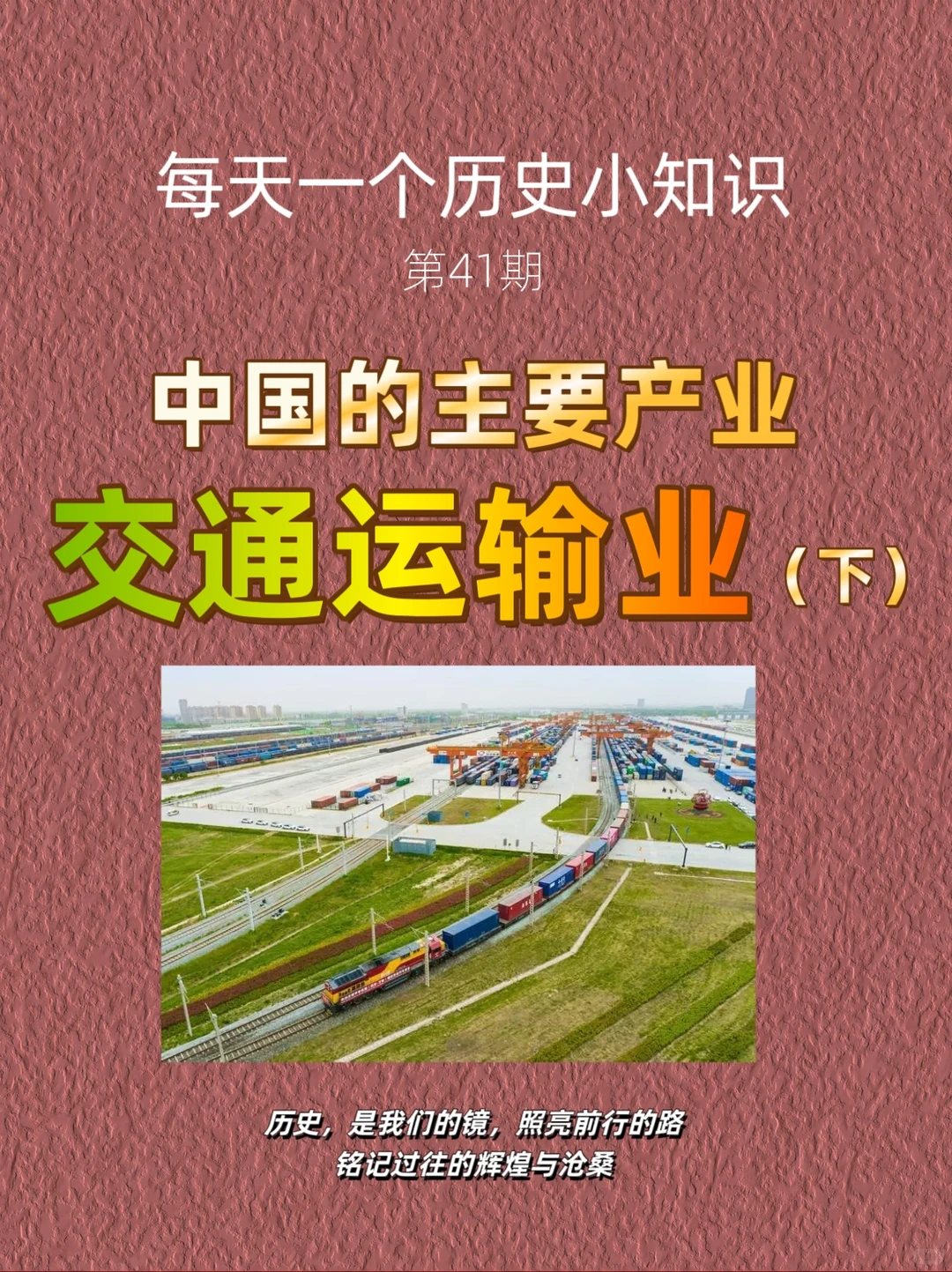 历史：中国的主要产业——交通运输业（下）