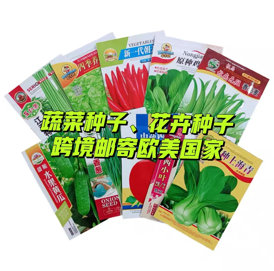 蔬菜种子、花卉种子需要邮寄到国外