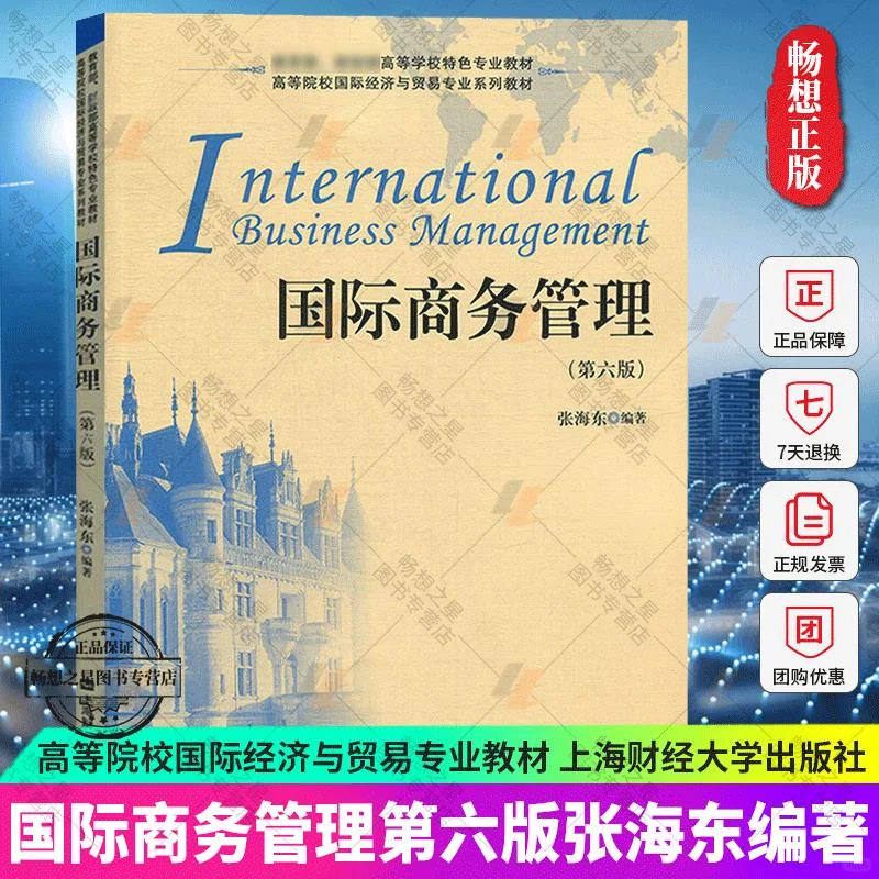 国际商务管理学习心得?张海东第六版