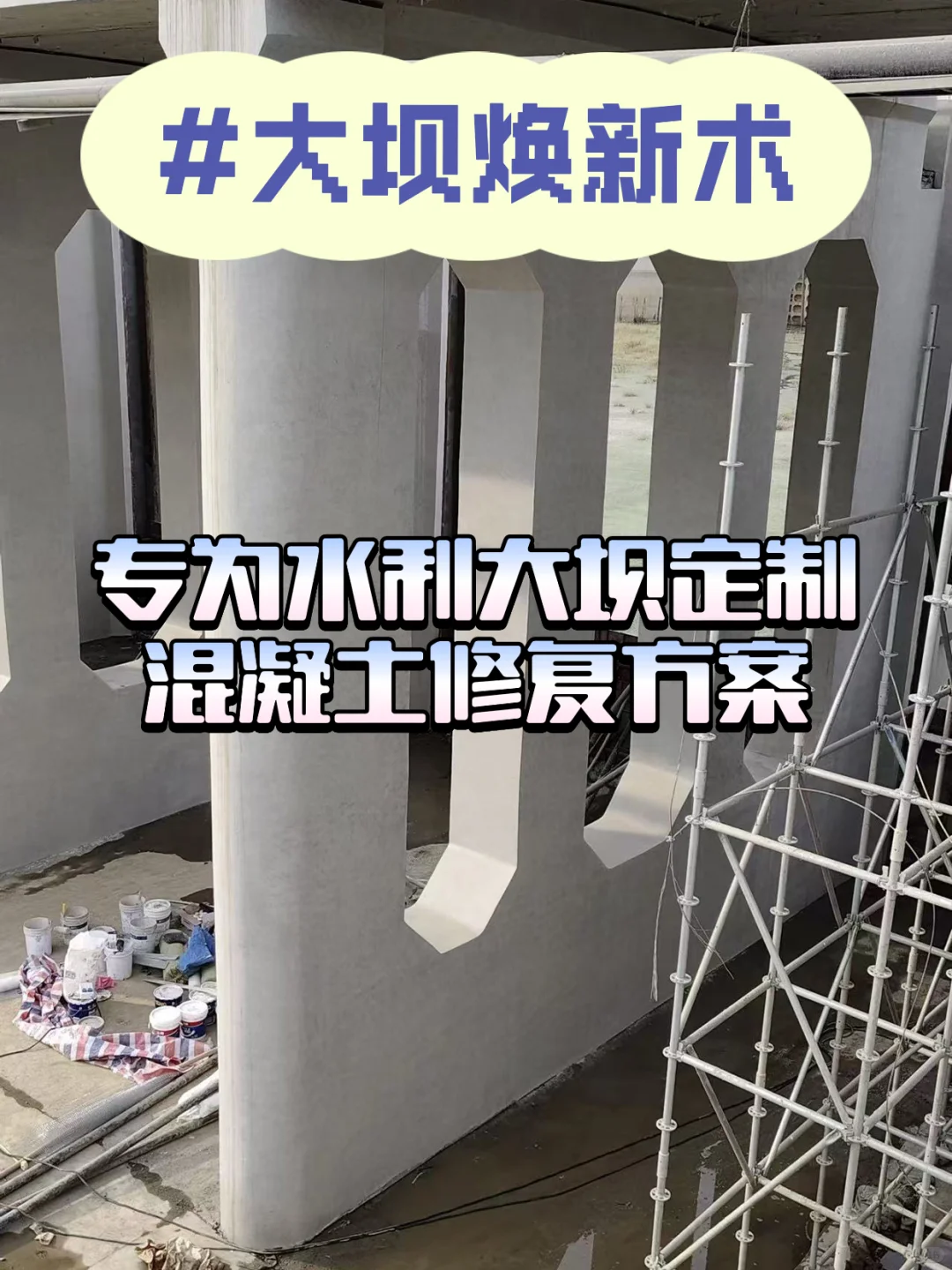 大坝焕新术｜让老化混凝土重获新生！