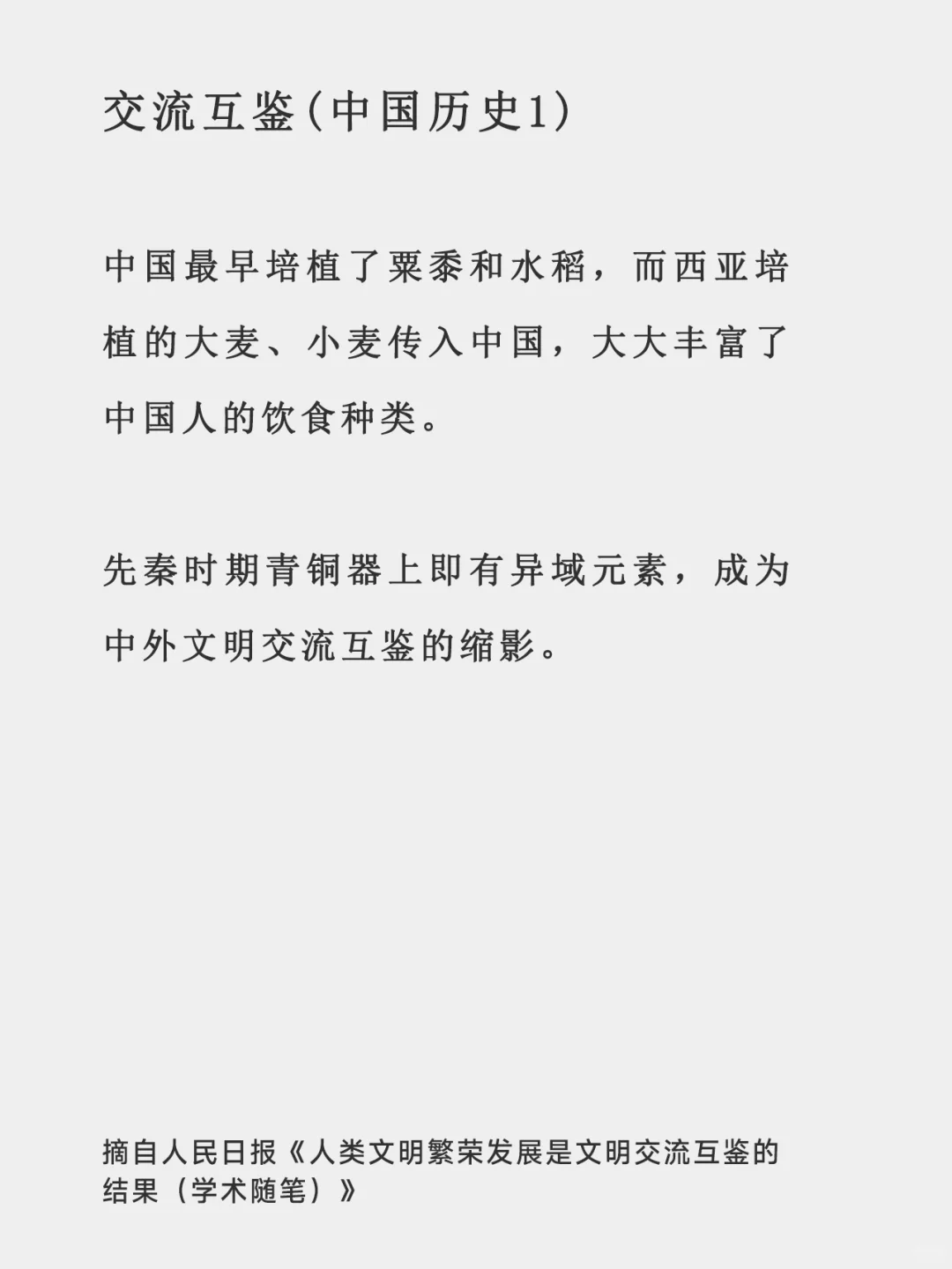 文明交流互鉴-[人民日报摘抄学习]