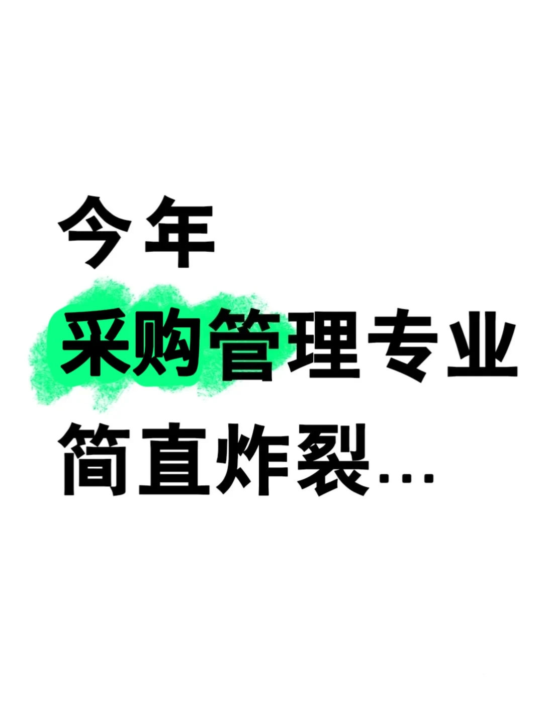 今年采购管理专业简直炸裂……