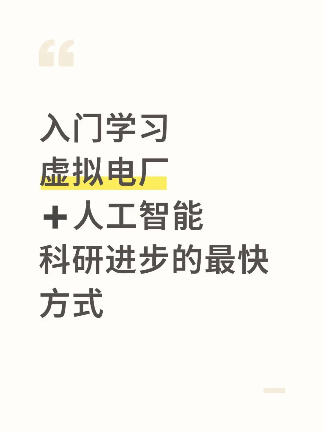 这就是“虚拟电厂+人工智能”的科研强度