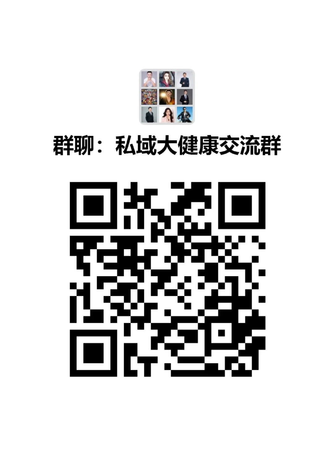吐血安利！这个私域大健康交流群绝了