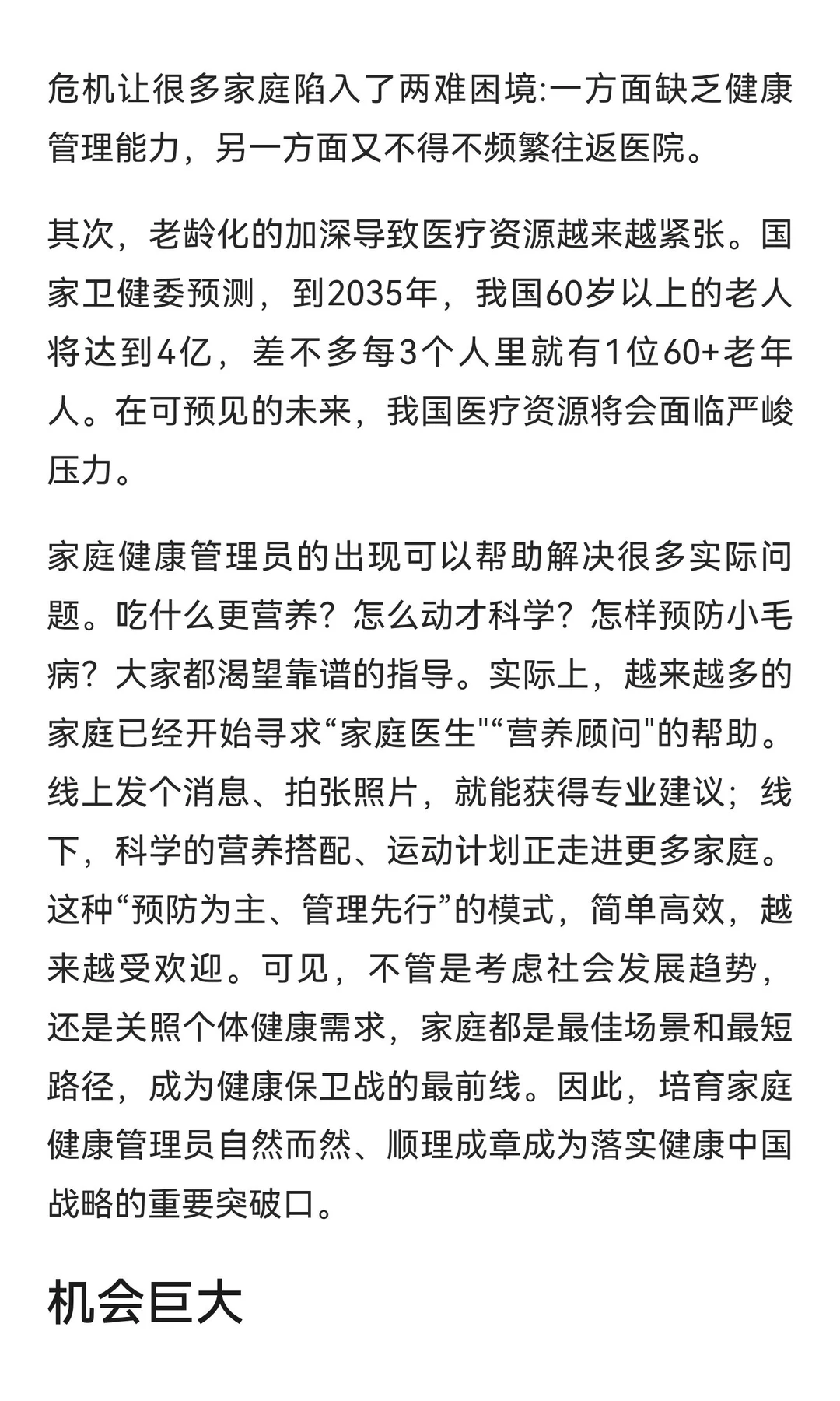 为什么“家庭健康管理员”突然火了？