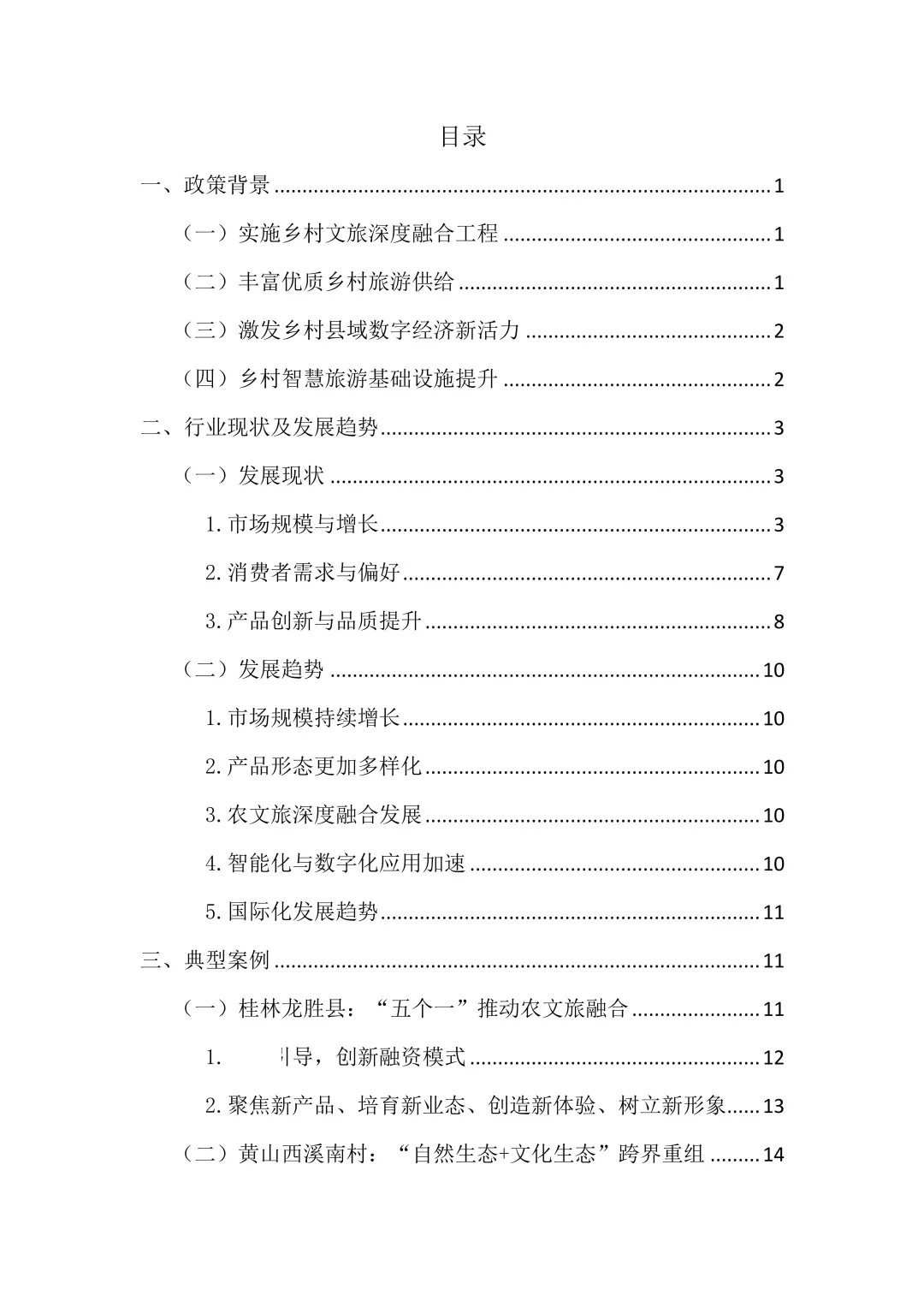 2024年中国休闲农业与乡村旅游研究报告