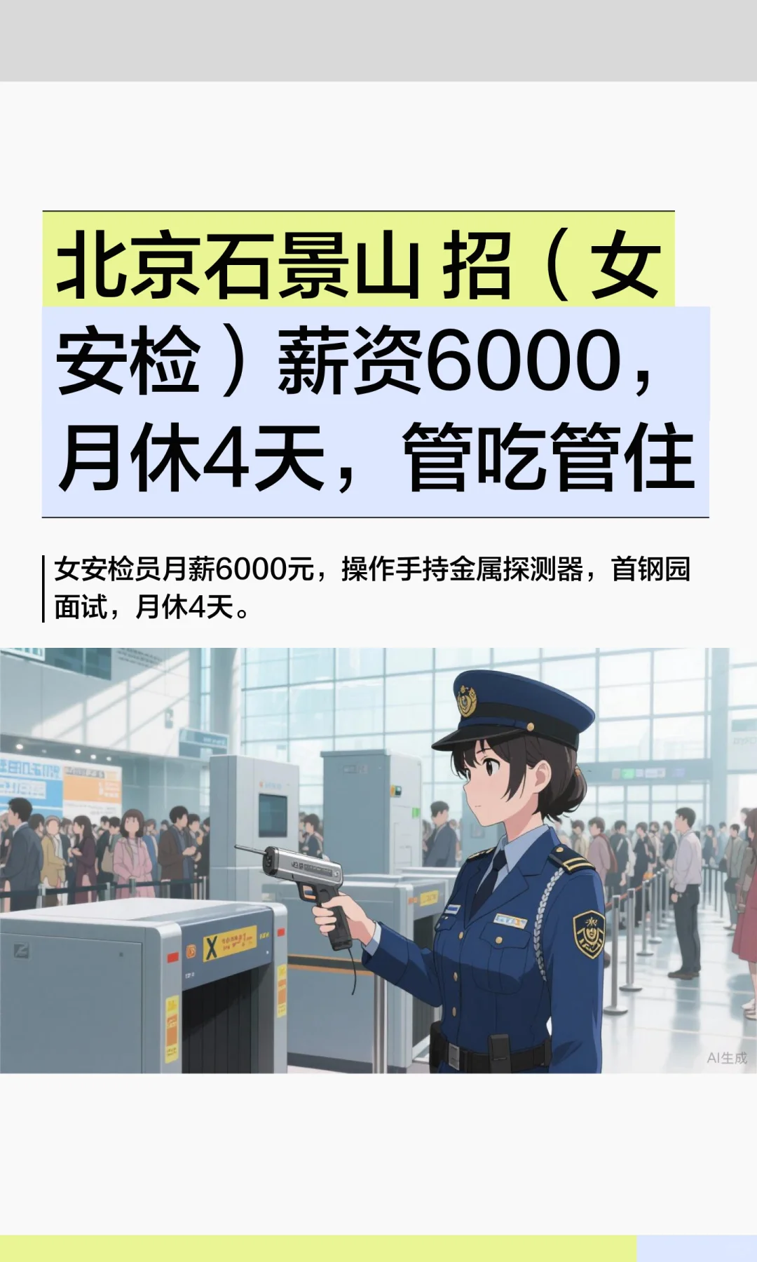 北京石景山 招（女安检）薪资6000，月休4天