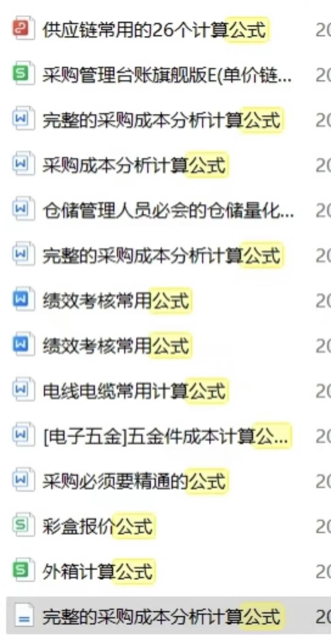 真心建议采购必须精通的公式！
