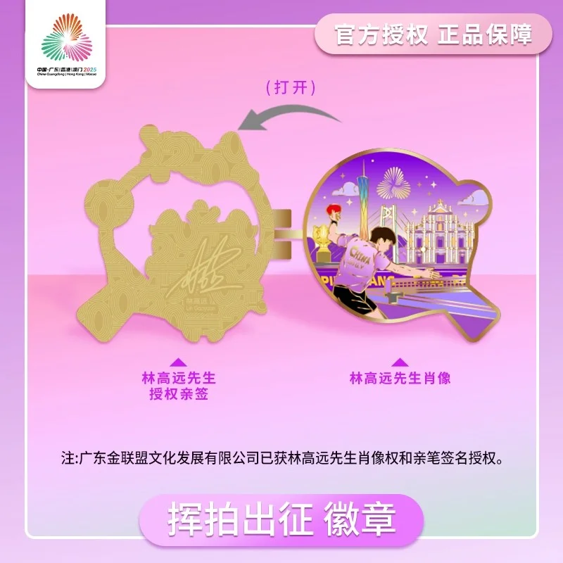 十五运宝藏双用周边！林高远紫调徽章冰箱贴