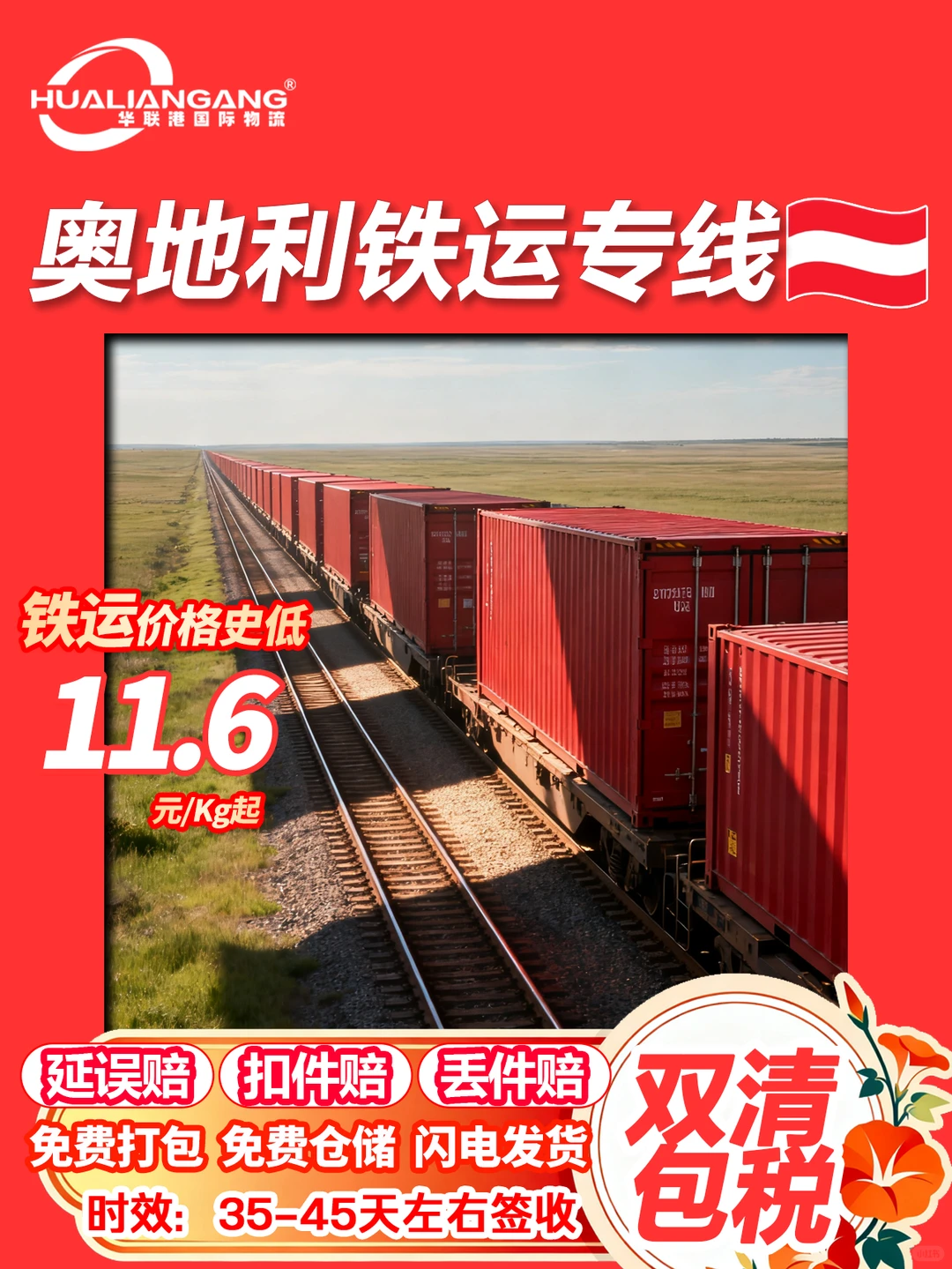 寄到奥地利空海卡铁运货代双清包税物流专线