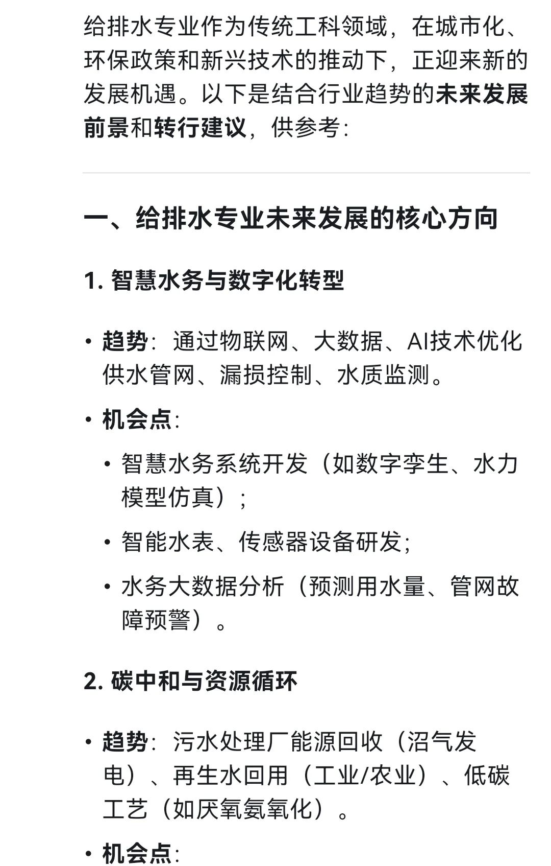 DeepSeek:给排水专业未来发展及转行建议