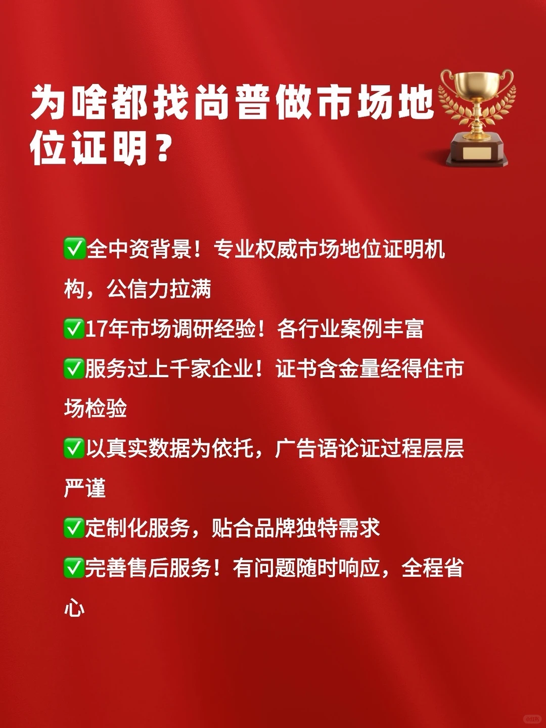 品牌必看！为啥都找尚普做市场地位证明？
