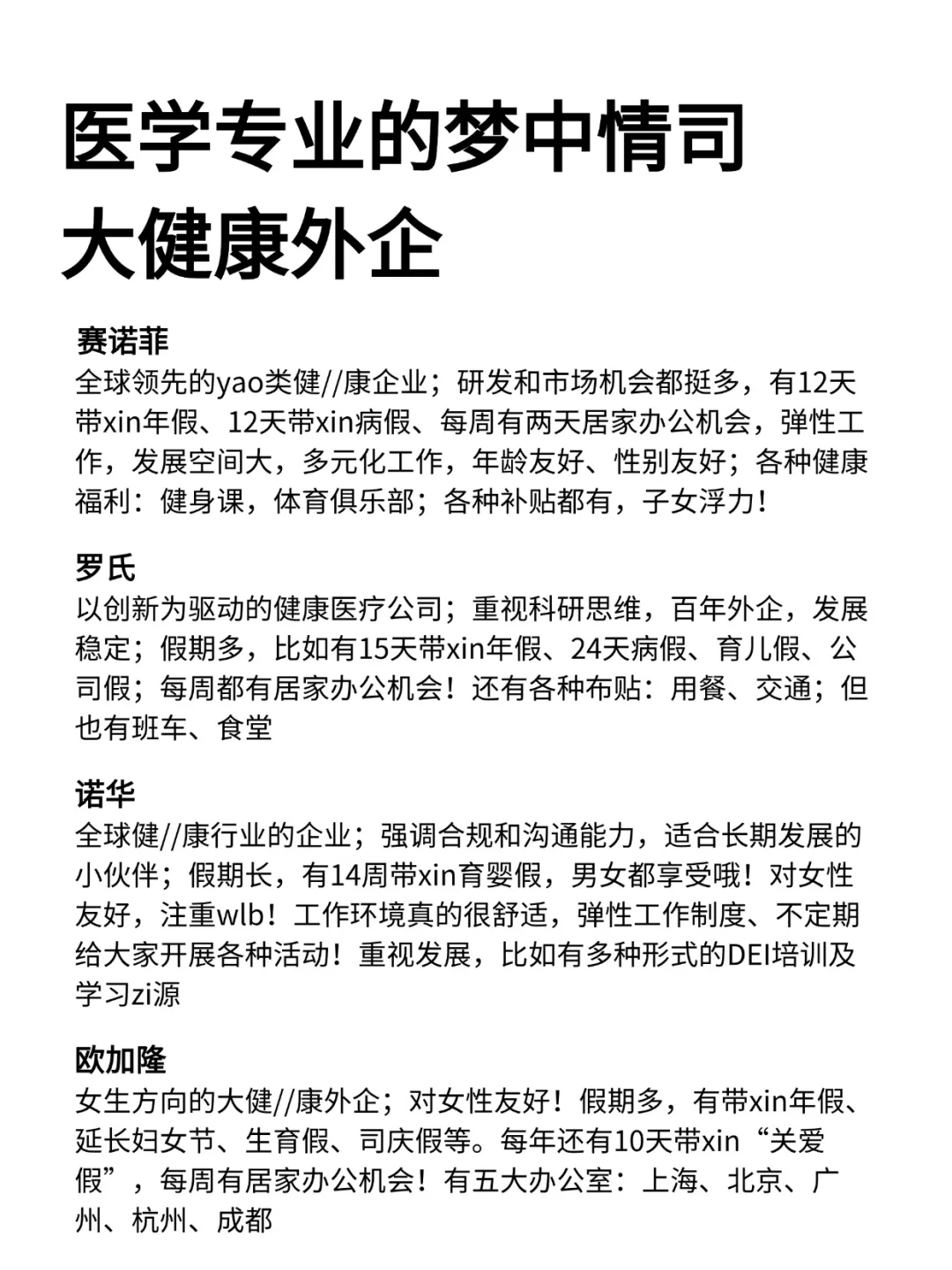 医学专业的梦中情司—大健康外企