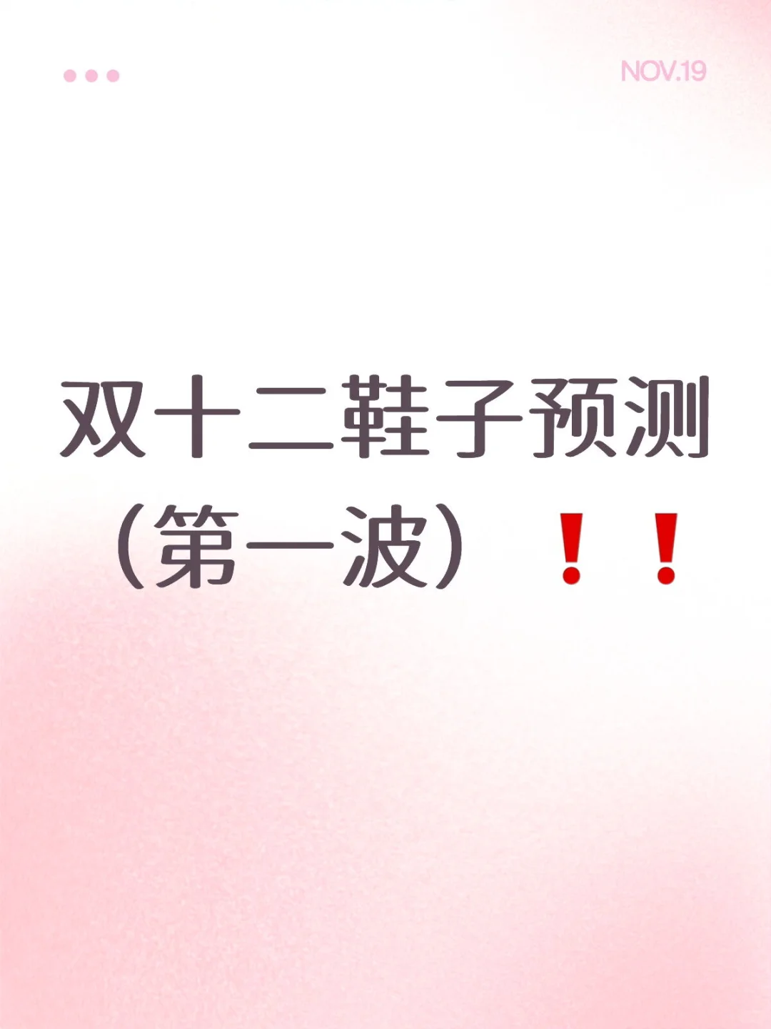 ?25 年双十二鞋子预测（第一波）