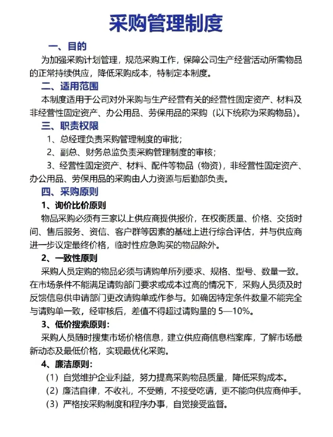 采购部管理制度，纯干货