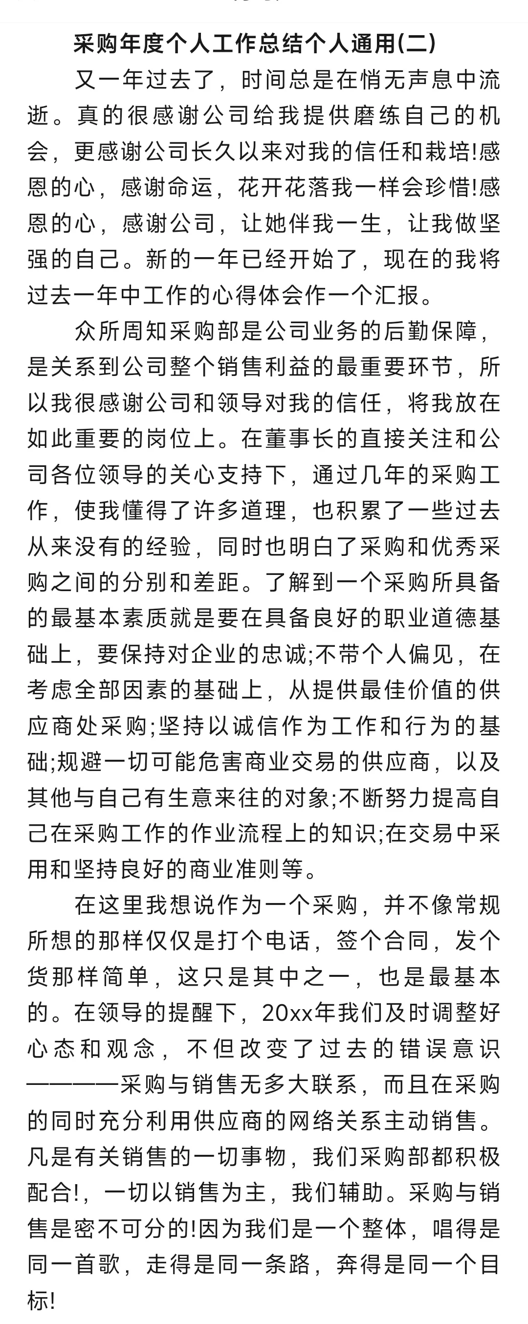 采购年度个人工作总结个人通用范文