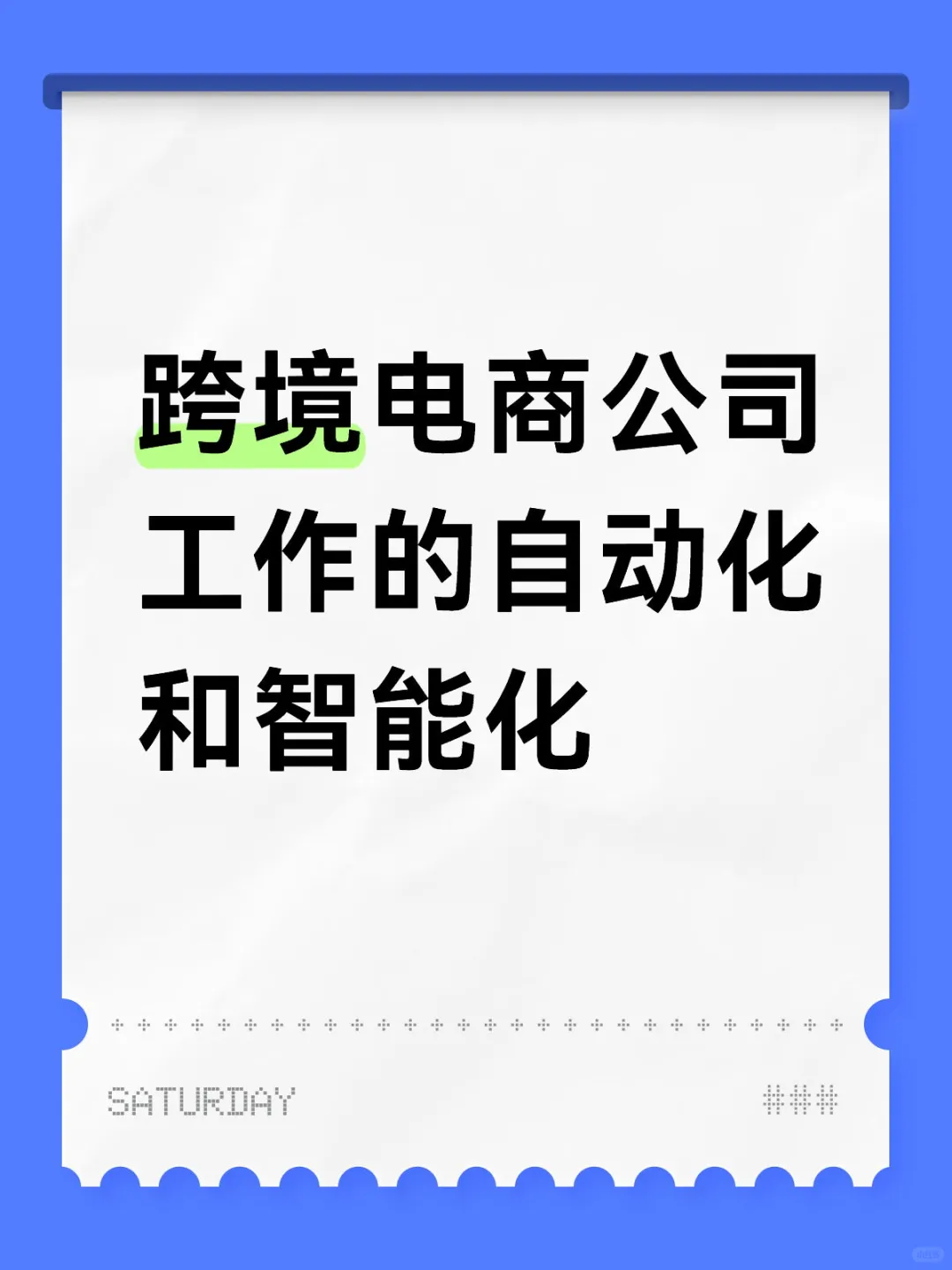 跨境电商公司工作的自动化和智能化