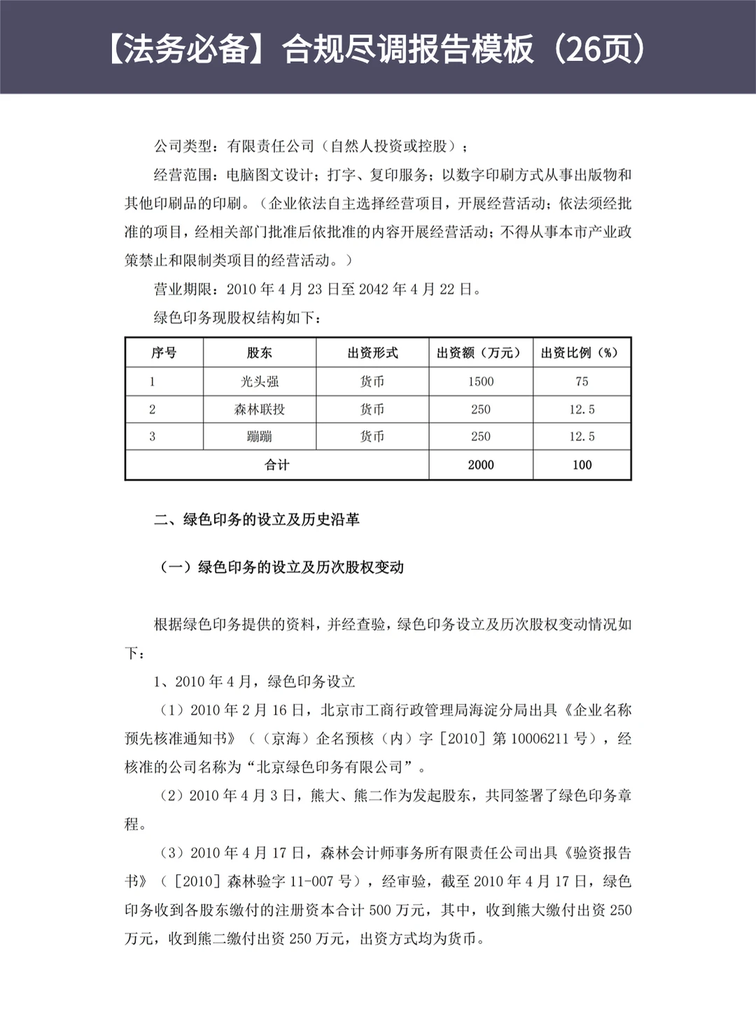 ?合规尽职调查报告模版（26页）