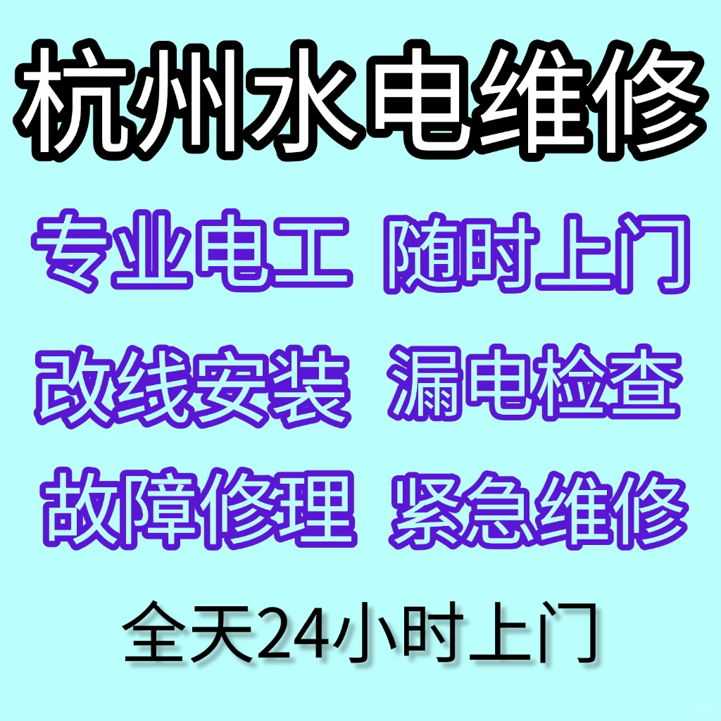 杭州电工师傅维修电路故障跳闸漏电