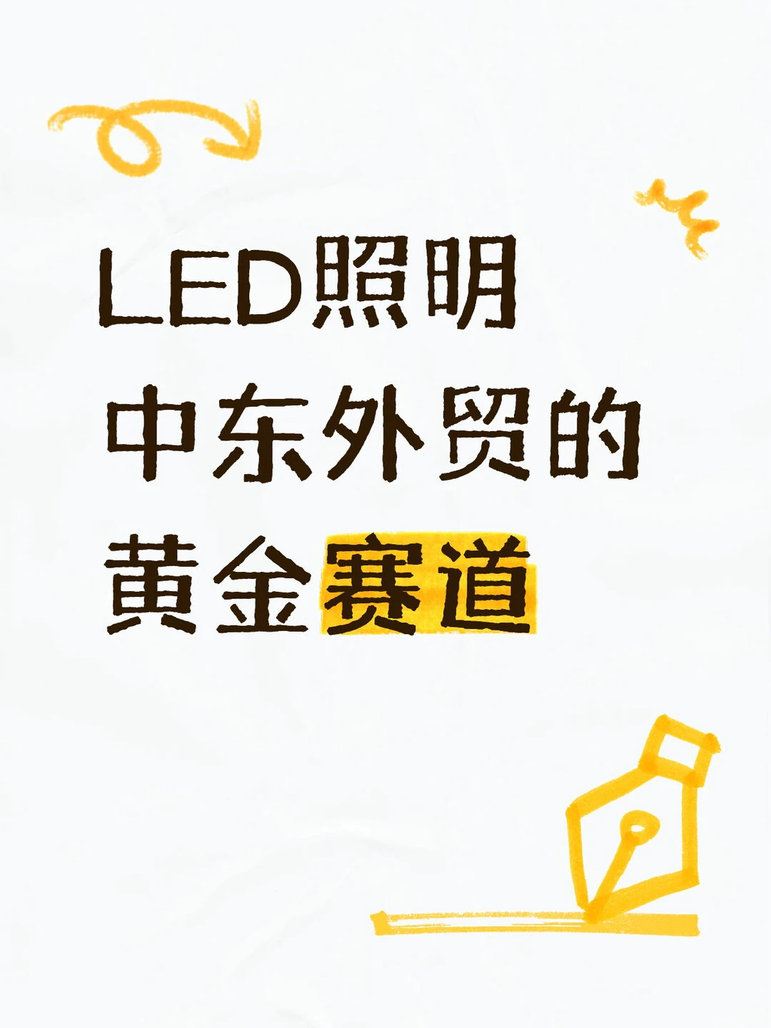 ? LED照明！中东外贸的黄金赛道
