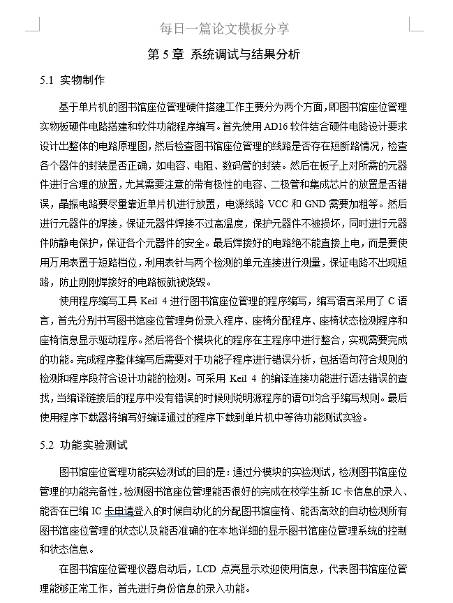 基于单片机的图书馆座位监测系统设计