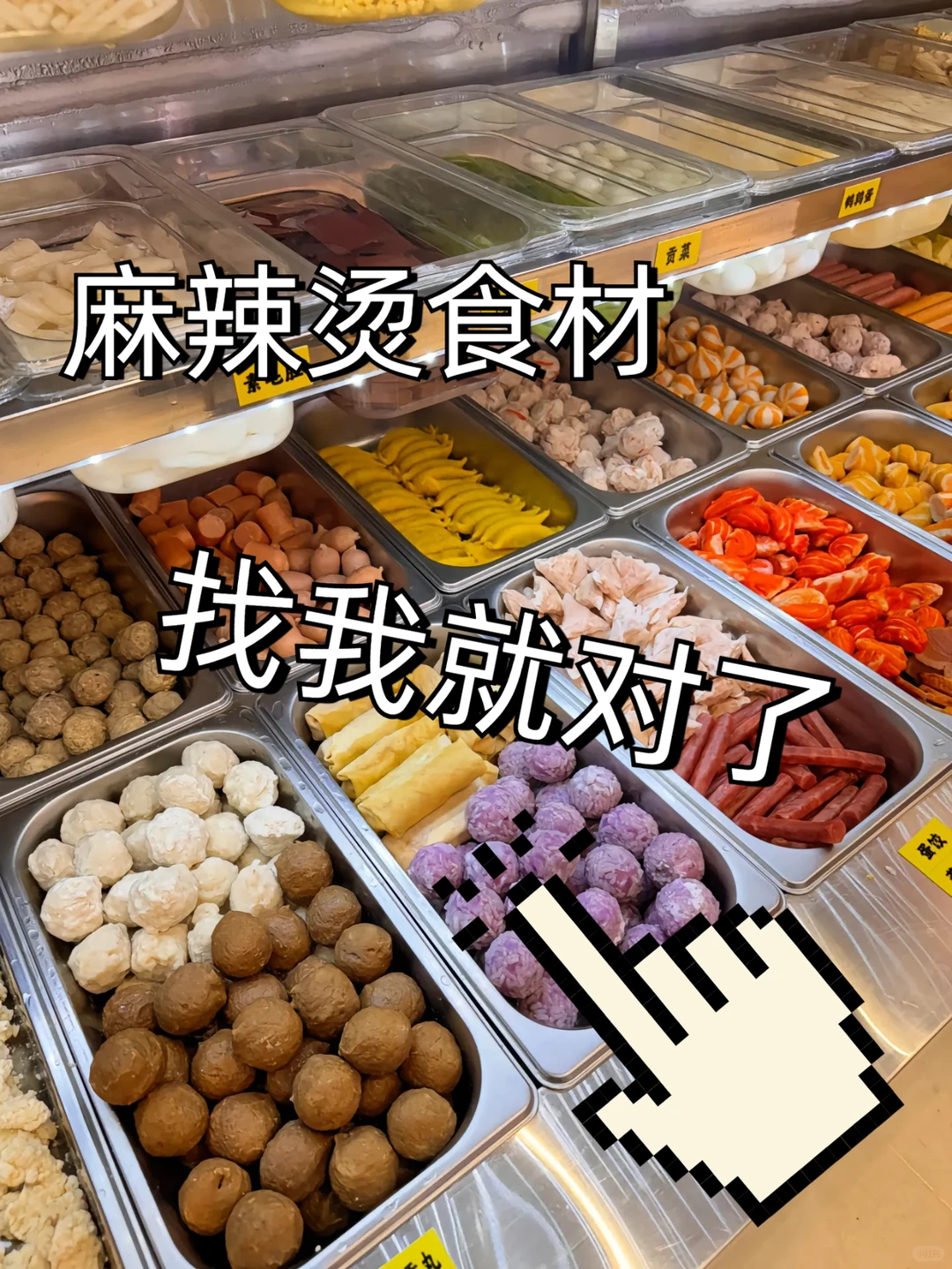 ?麻辣烫食材供应，上百种食材任你挑！