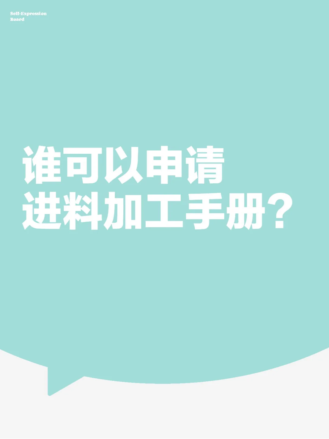 外贸出口，谁可以申请进料加工手册？
