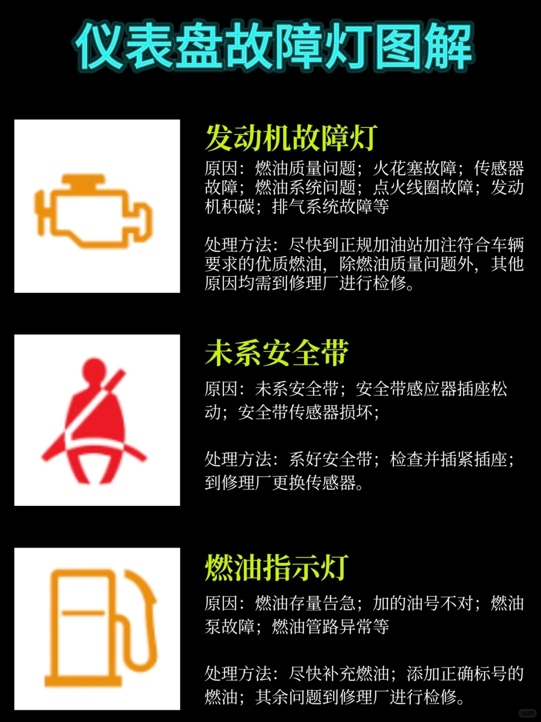 ?新手司机必存！汽车仪表盘故障灯图解！
