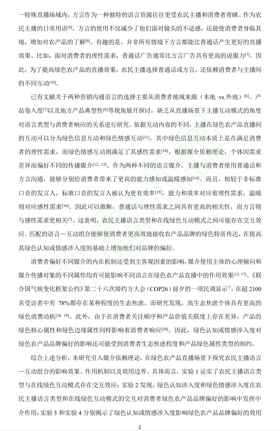 DAY79 农民主播与农产品品牌偏好