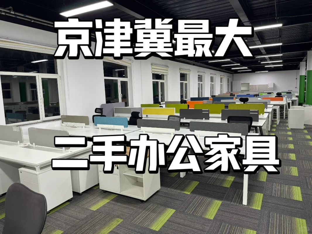 京津冀zui大二手办公家具市场