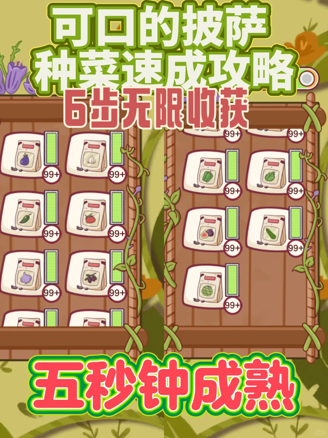 【可口的披萨】菜园不需要等待教程