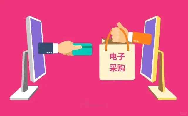 电子采购管理系统 一站式采购平台上线啦