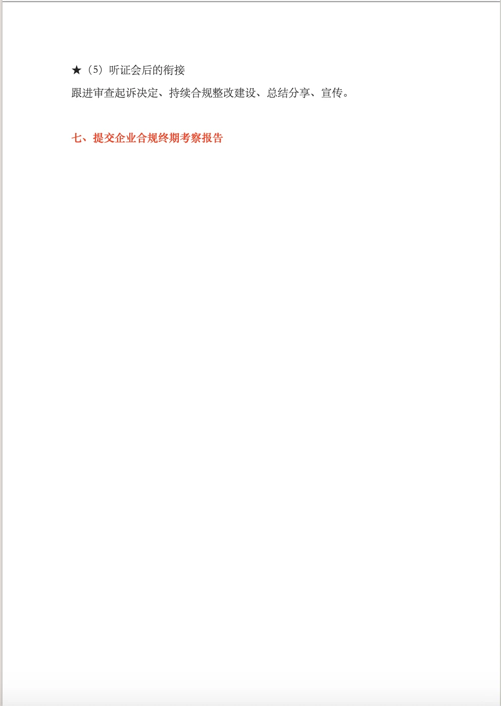 涉案企业合规不起诉实操流程梳理