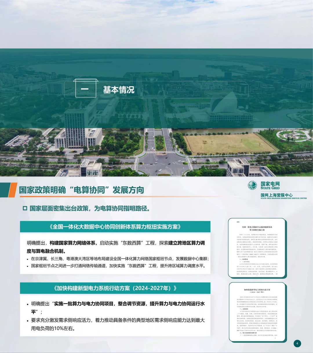 电算协同新路线图：上海虚拟电厂路径与成效