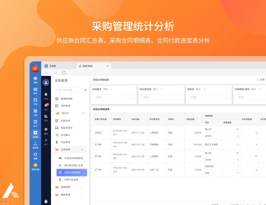 轻松采购系统：全流程管理，采购更轻松