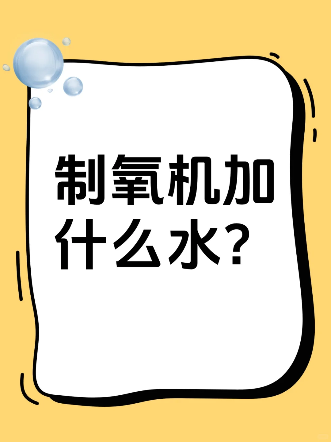 ?制氧机到底加什么水❓看这篇就够啦