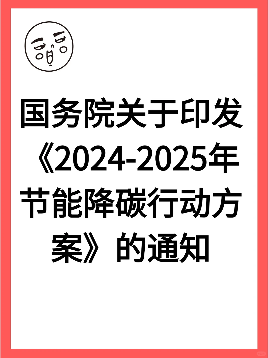 文件分享【2024—2025年节能降碳行动方案】