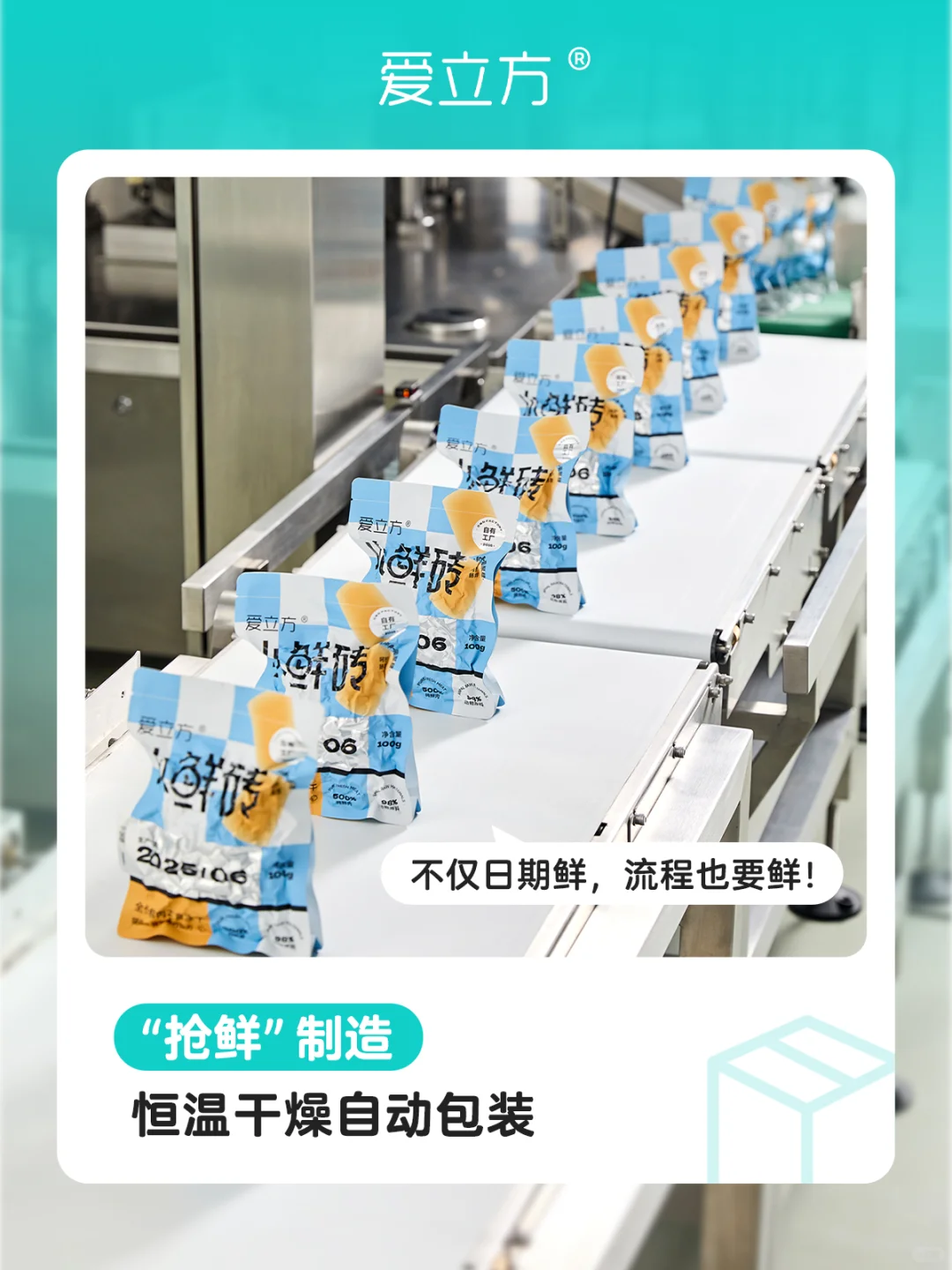 爱立方新鲜工厂 | 好工艺！只为放心！