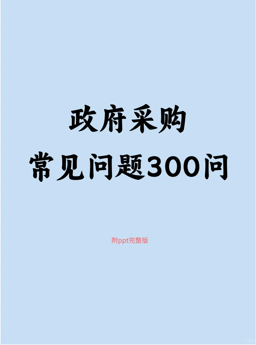 政府采购300问有需要的吗