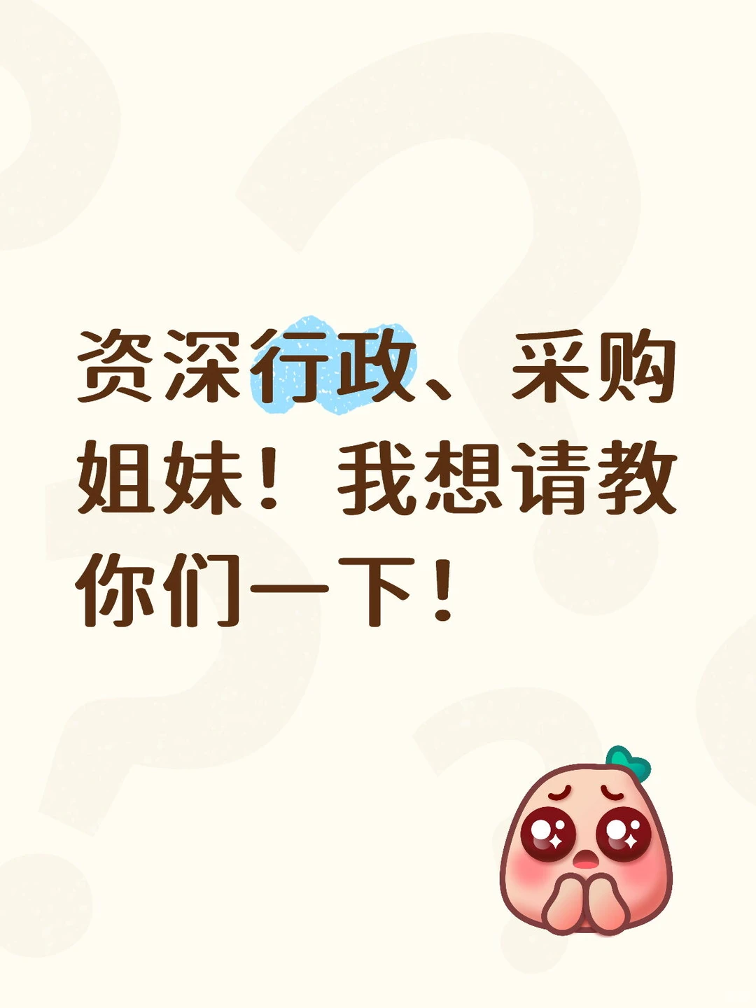 拜托拜托，我想了解下