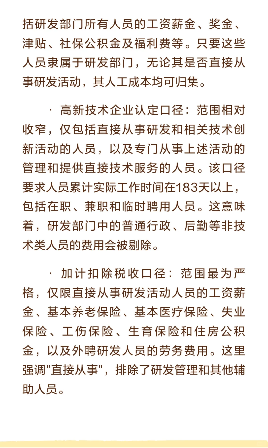 研发费用归集三大口径差异：会计、高新、加