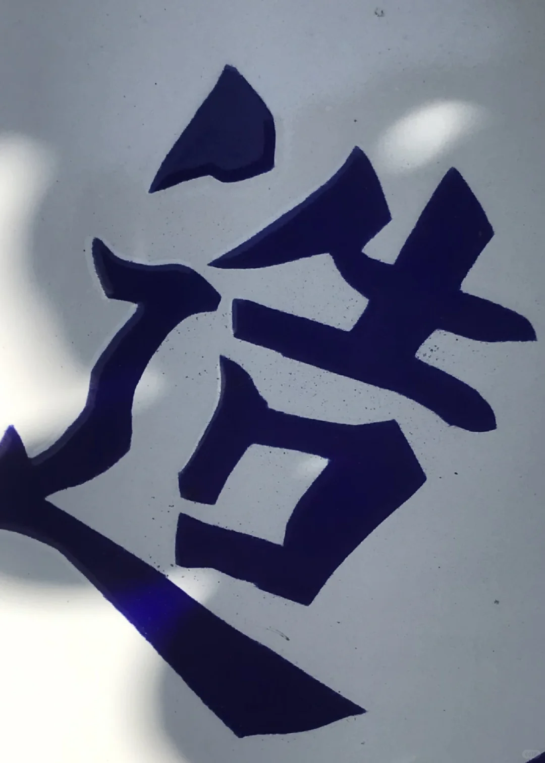 解放初国营宁波酿造厂