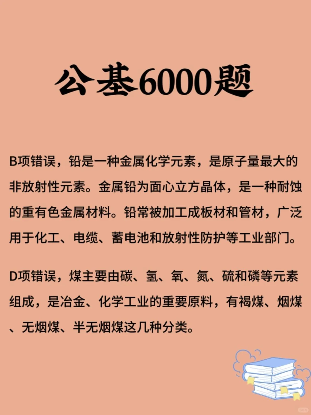 公基刷刷刷 每日一练（化学常识）day67-1