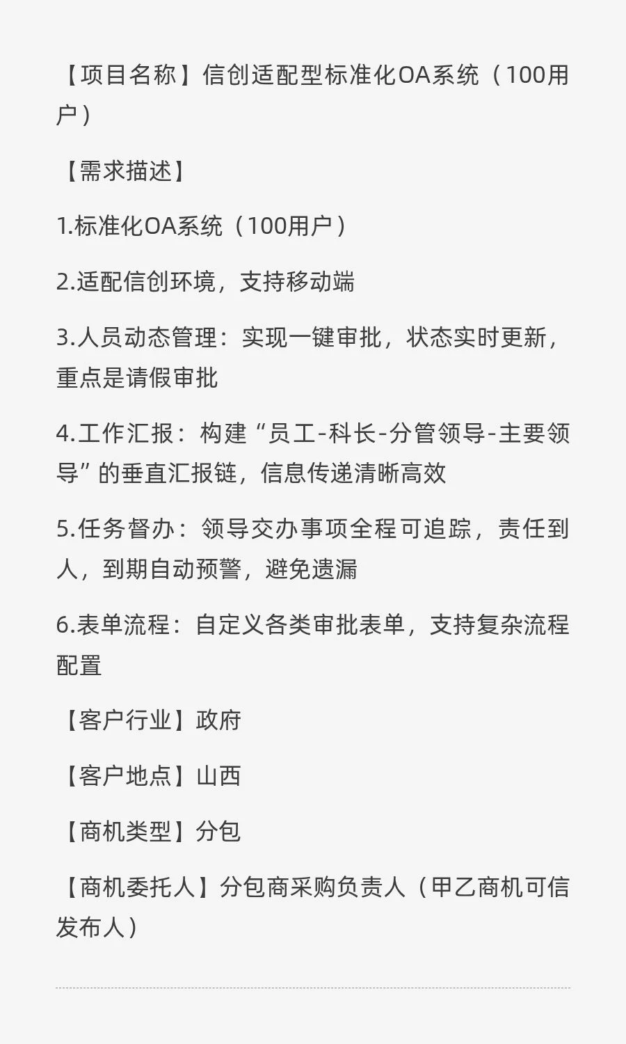 采购需求：信创适配型标准化OA系统