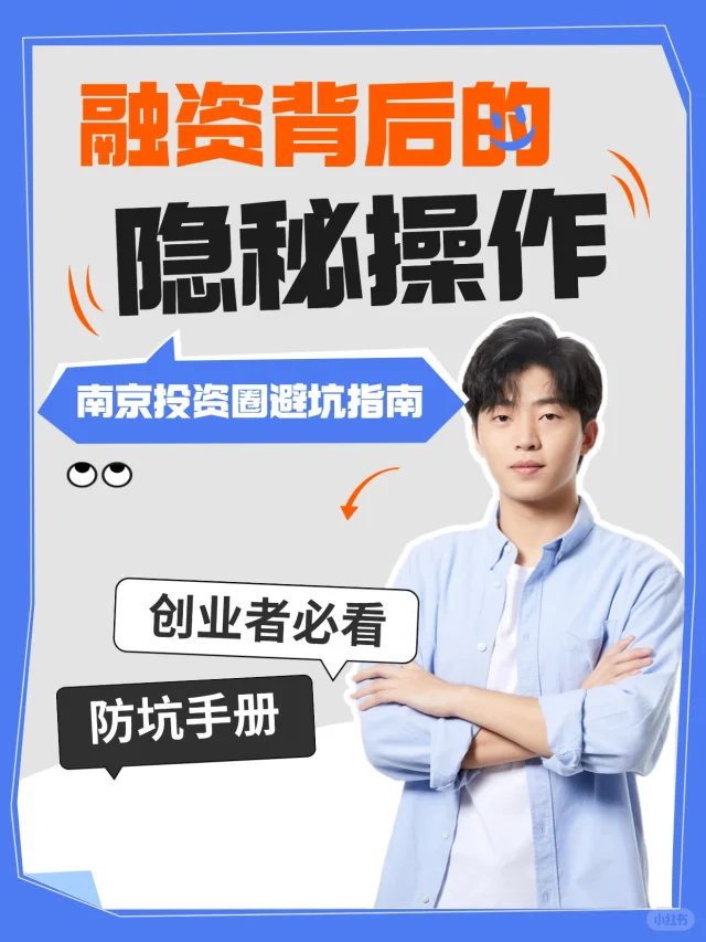 南京融资真相｜为什么差项目总能拿到钱
