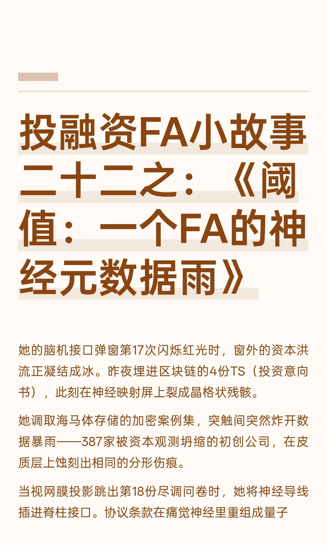 投融资FA小故事二十二之：《阈值：一个FA的
