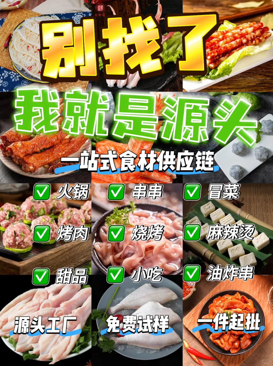 一件也批发❗️火锅烤肉全品类食材一站购❗