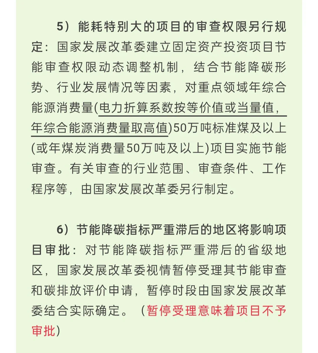 固定资产投资项目节能审查和碳排放评价办法