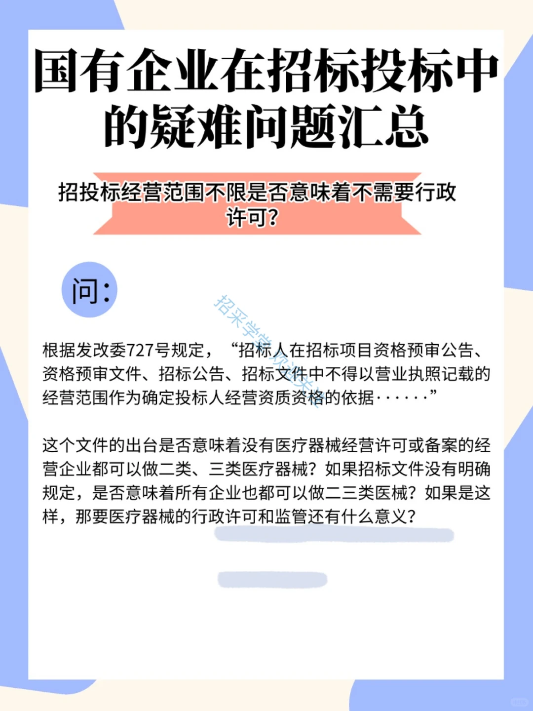 国有企业在招投标中的疑难问题汇总