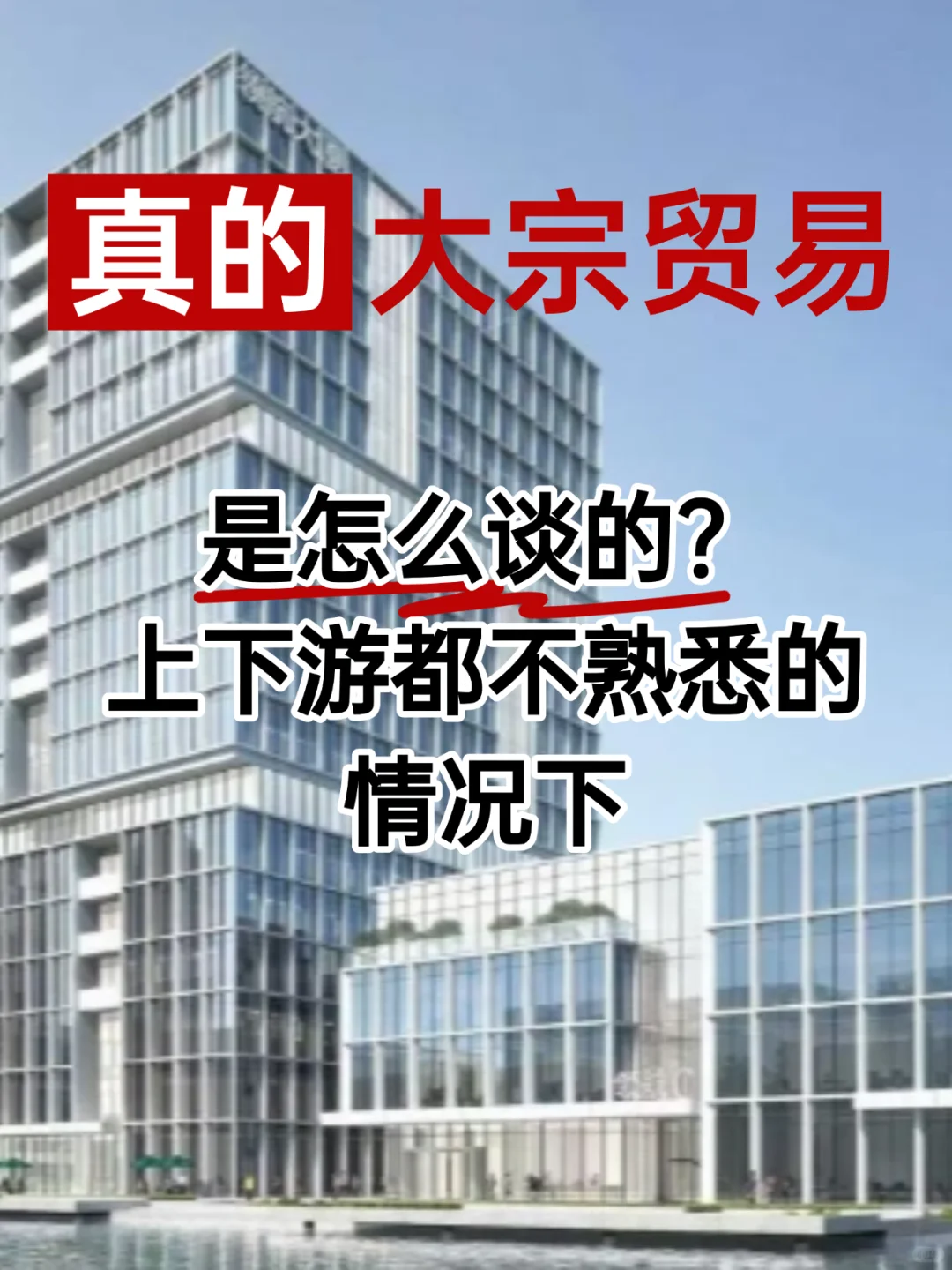 大宗贸易是怎么谈的，上下游不熟悉的情况下
